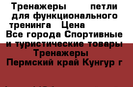 Тренажеры TRX - петли для функционального тренинга › Цена ­ 2 000 - Все города Спортивные и туристические товары » Тренажеры   . Пермский край,Кунгур г.